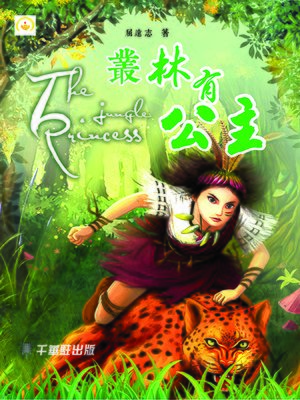 cover image of 叢林有公主